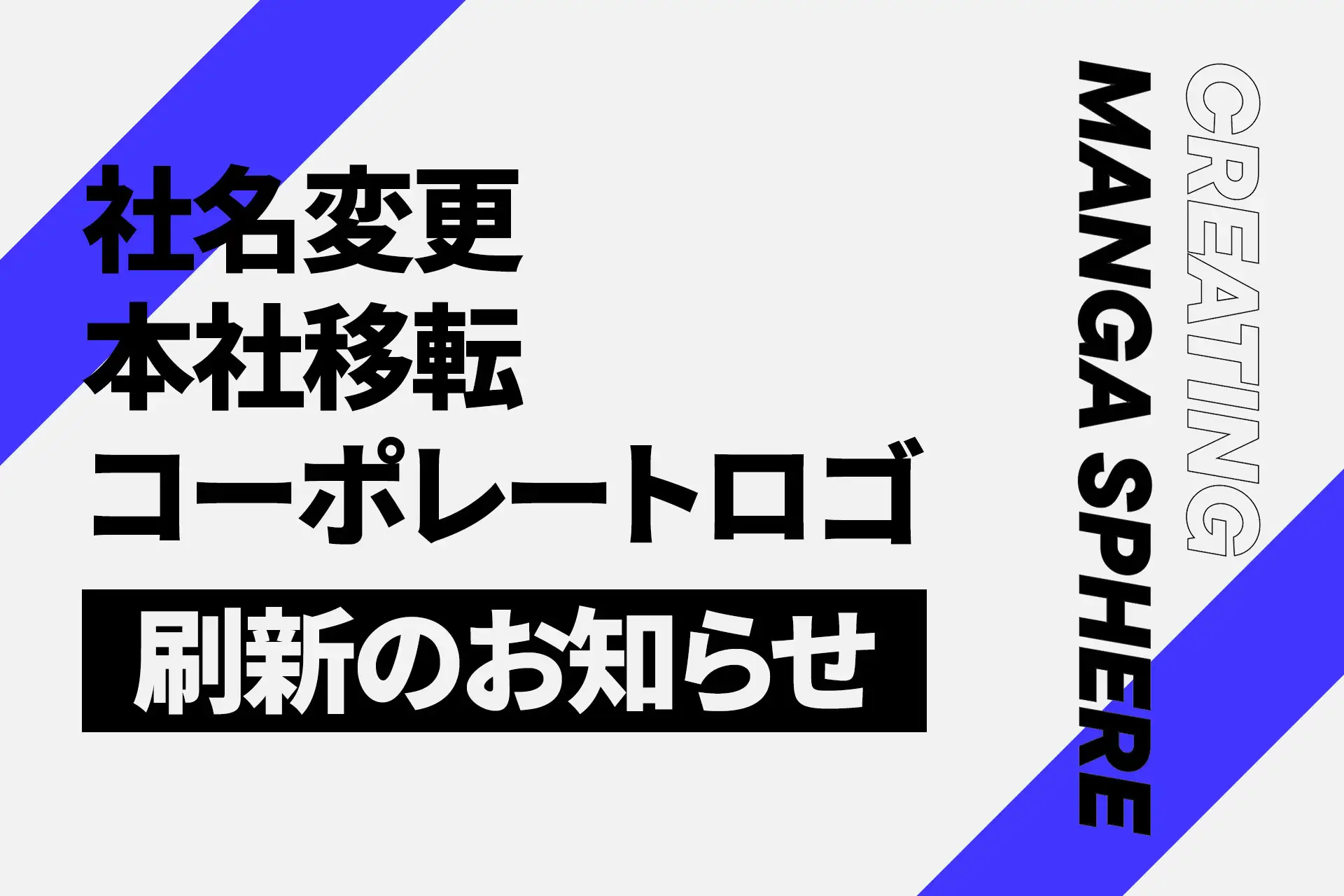 コミックスマート株式会社は「コミスマ株式会社」へ社名変更、本社移転を行い、コーポレートロゴも一新します
