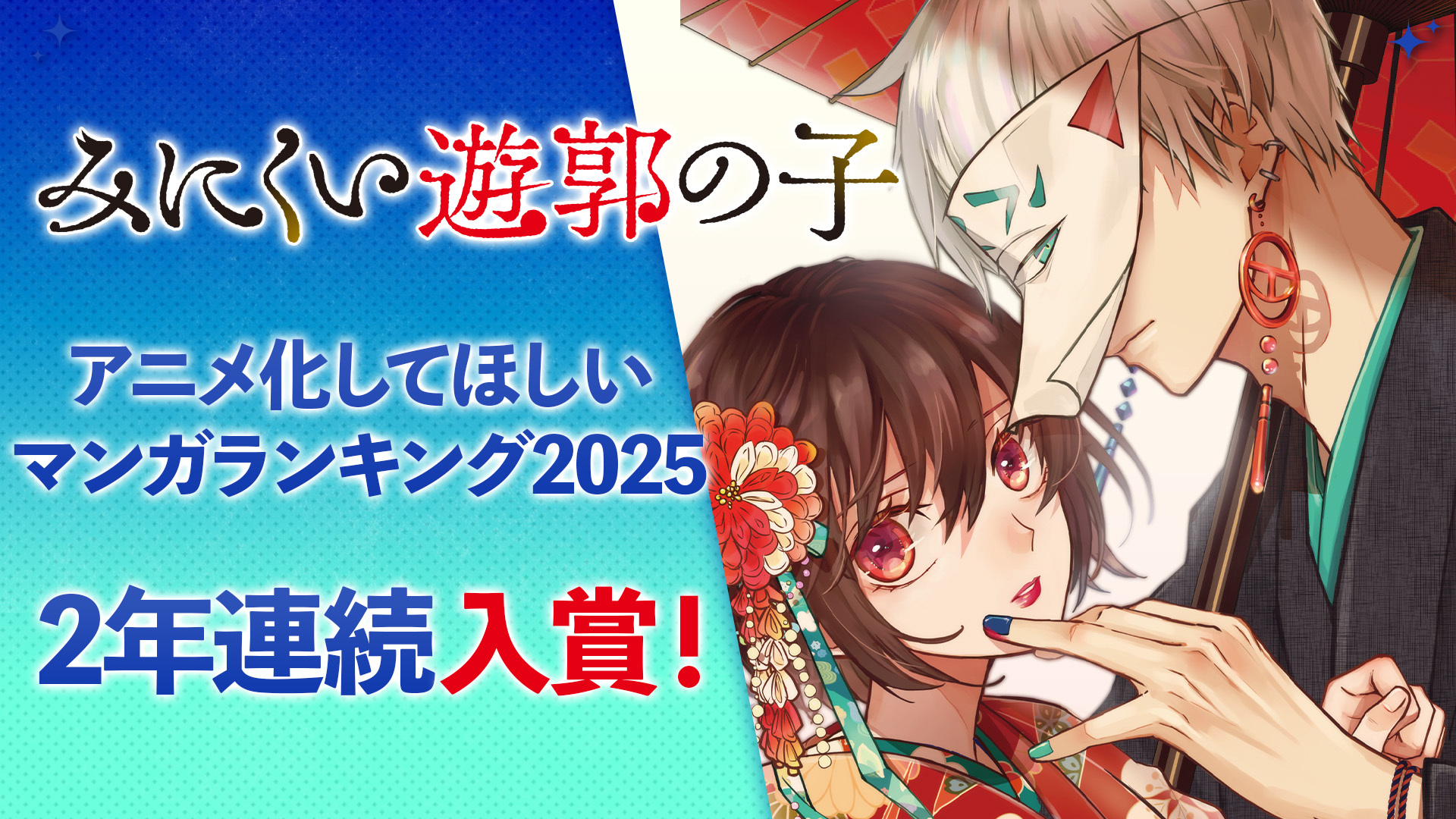 「GANMA!」好評連載中『みにくい遊郭の子』が、「アニメ化してほしいマンガランキング2025」第6位入賞！ 期間限定で記念キャンペーン実施決定！