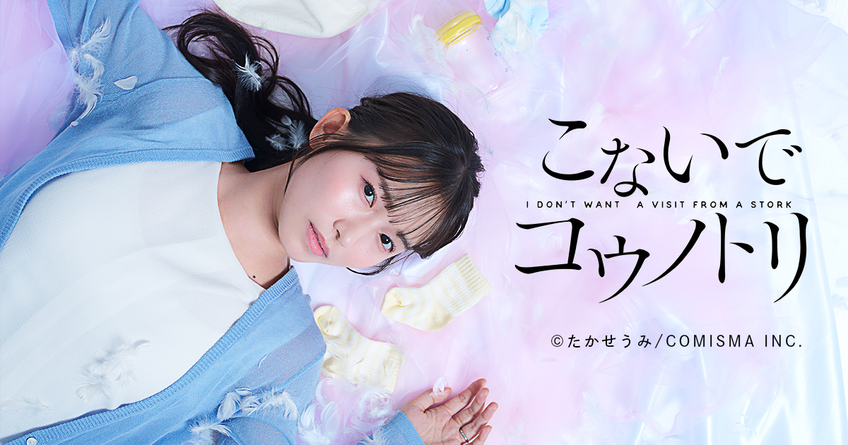 現代女性を取り巻く苦悩と現実を描く『こないでコウノトリ』が実写ショートドラマ化！5月19日より配信開始！