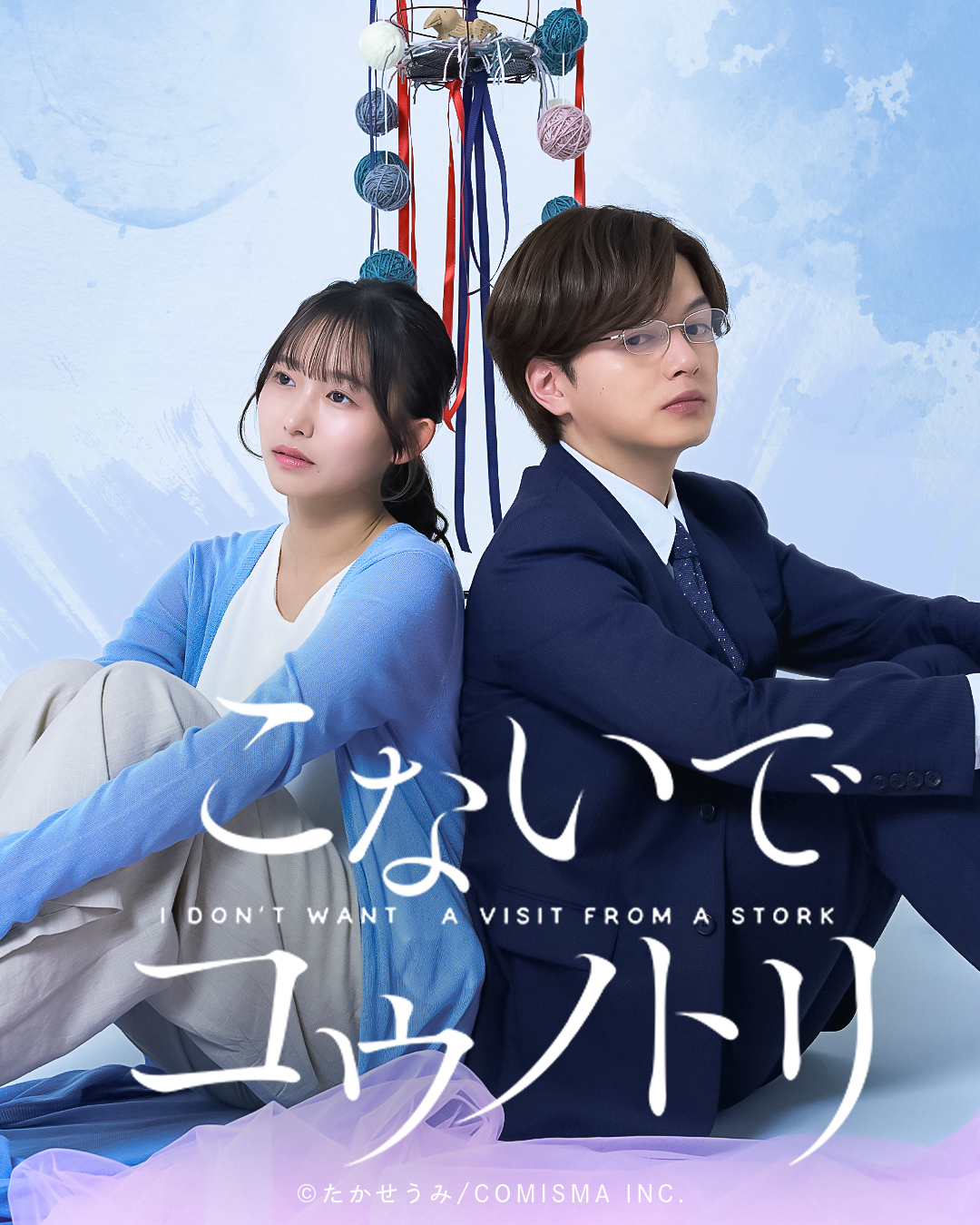 現代女性を取り巻く苦悩と現実を描く『こないでコウノトリ』が実写ショートドラマ化！5月19日より配信開始！