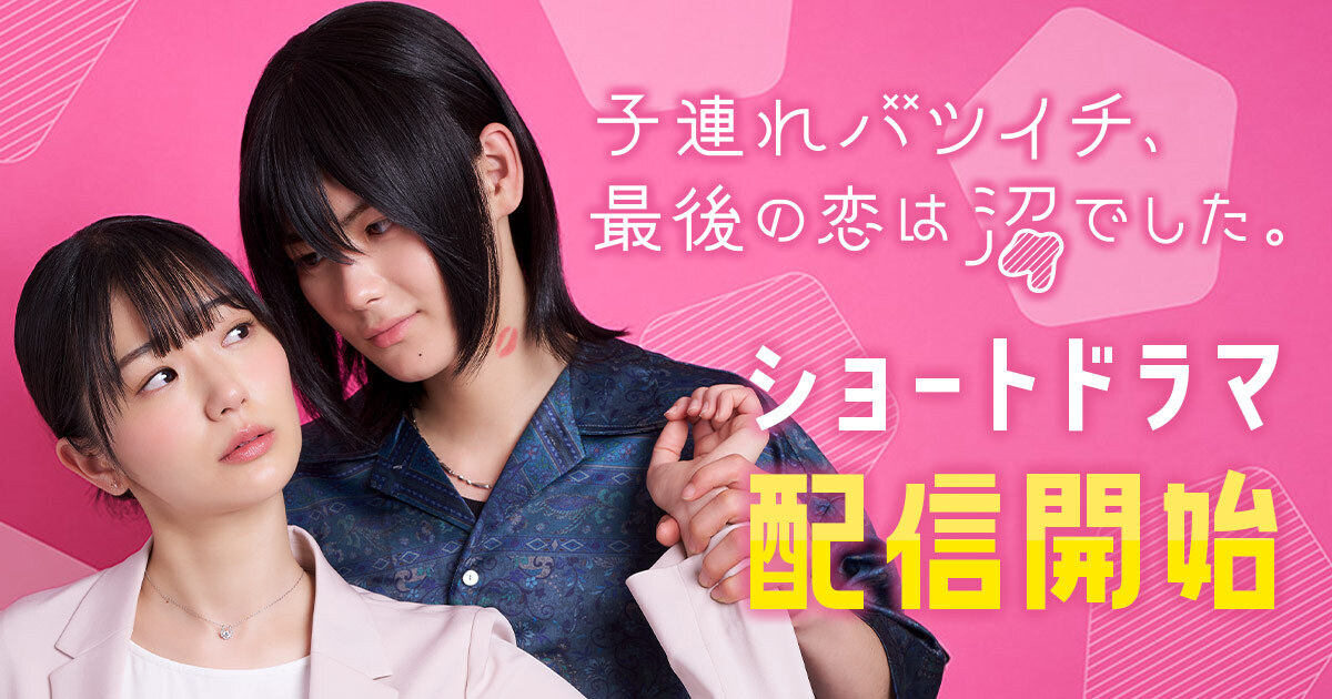 クズでスパダリな年下男子が、頑張るシンママの心を癒やす!!『子連れバツイチ、最後の恋は沼でした。』が実写ショートドラマ化！6月10日より配信開始！