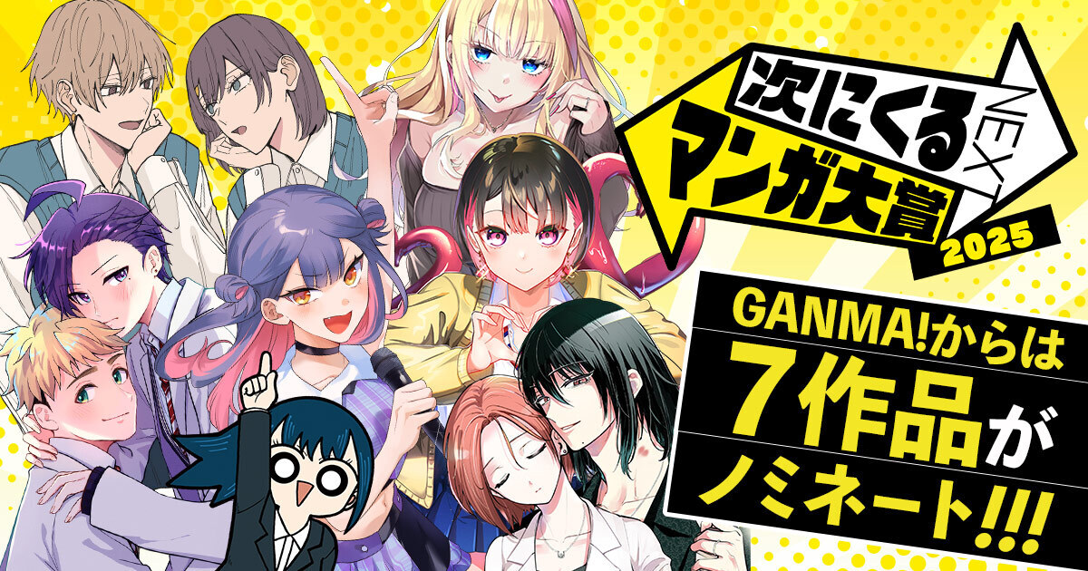 「次にくるマンガ大賞2025」Webマンガ部門においてGANMA!連載中の7作品がノミネート！