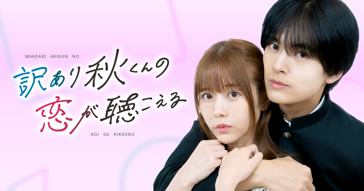 訳あり男子高校生に沼る恋愛ストーリー『訳あり秋くんの恋が聴こえる』が実写ショートドラマ化！<br>期間限定で5巻分無料公開キャンペーン実施！