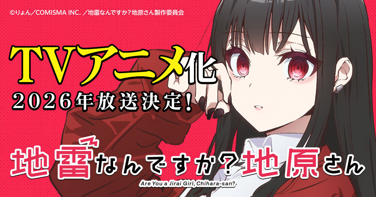 GANMA!の大人気作品『地雷なんですか？地原さん』のTVアニメ化が決定！ 声優には鈴代紗弓さん、浦 和希さんを起用