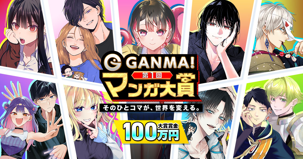 最大賞金100万円！マンガアプリ「GANMA!」が、新たなスター作家を発掘・育成する通年型読切公募プログラム「GANMA!マンガ大賞」の募集を開始！