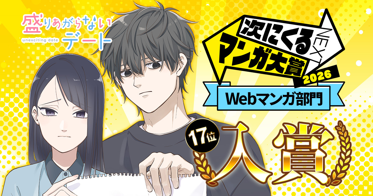 「次にくるマンガ大賞2026」Webマンガ部門にて、GANMA!人気連載中『盛りあがらないデート』が第17位に選出！ 